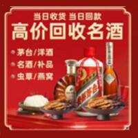 三门峡烟酒回收:茅台酒,酒瓶,洋酒,名酒,冬虫夏草,老酒,三门峡跃国烟酒经营部