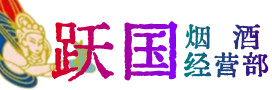 三门峡烟酒回收:茅台酒,酒瓶,洋酒,名酒,冬虫夏草,老酒,三门峡跃国烟酒经营部