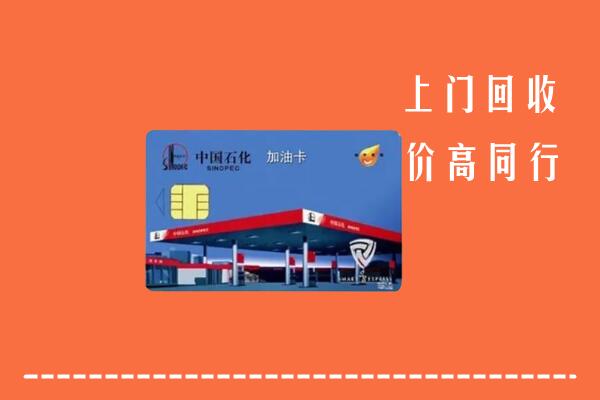 三门峡回收加油卡