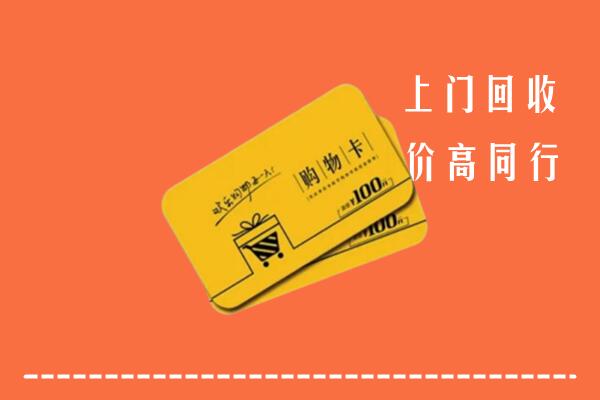 三门峡回收购物卡